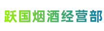 那曲市色尼跃国烟酒经营部